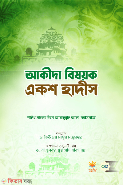 akida bisoyok eksho hadis (আকীদা বিষয়ক একশ হাদীস)