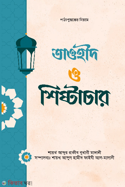 tawhid o sishtachar (তাওহীদ ও শিষ্টাচার)