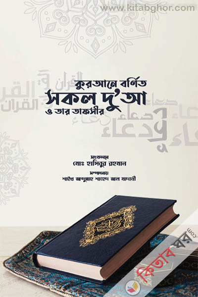 kurana bornito sokol du a o tar tapsir (কুরআনে বর্ণিত সকল দু'আ ও তার তাফসির)