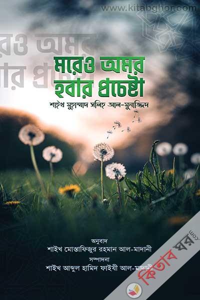 moreyo omor hwayar procheshta (মরেও অমর হওয়ার প্রচেষ্টা)