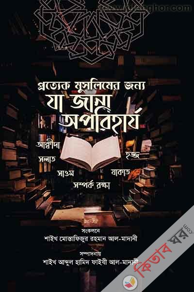prottek muslimer jonno ja jana aporiharjo (প্রত্যেক মুসলিমের জন্যে যা জানা অপরিহার্য)