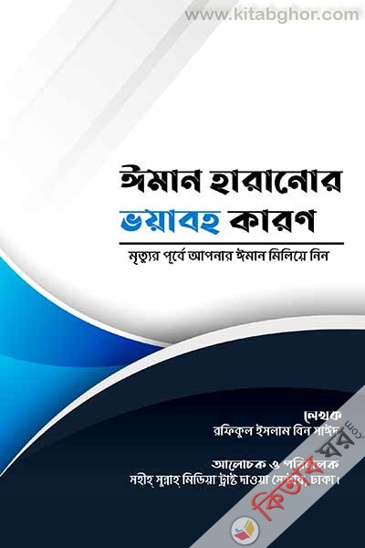 Iman haranor vyaboh karon (ঈমান হারানোর ভয়াবহ কারণ)