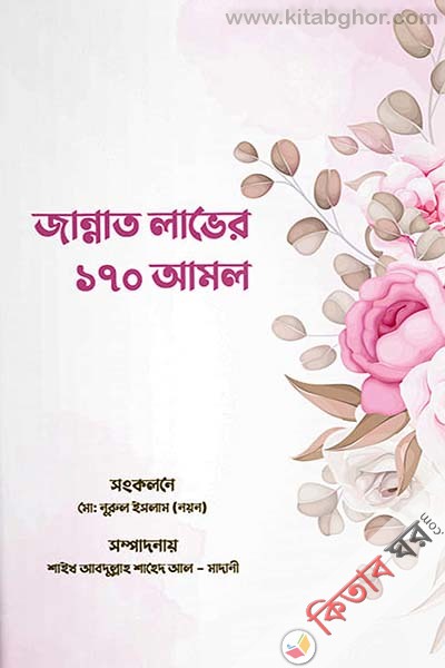jannat laver 170 amal (জান্নাত লাভের ১৭০ আমল)