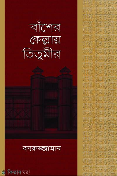 basher kella titumir (বাঁশের কেল্লায় তিতুমীর)
