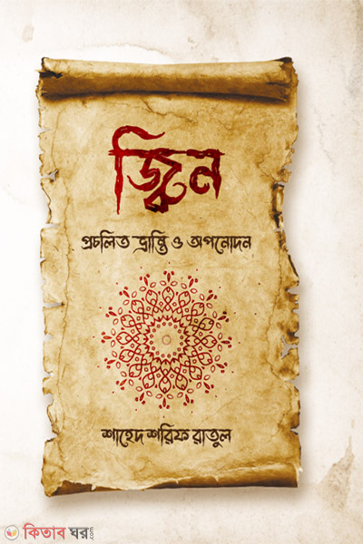jinn (জ্বীন)