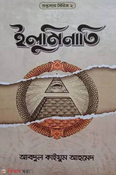 Iluminati (ইলুমিনাতি)