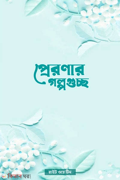 Preroner golpogusso (প্রেরণার গল্পগুচ্ছ)