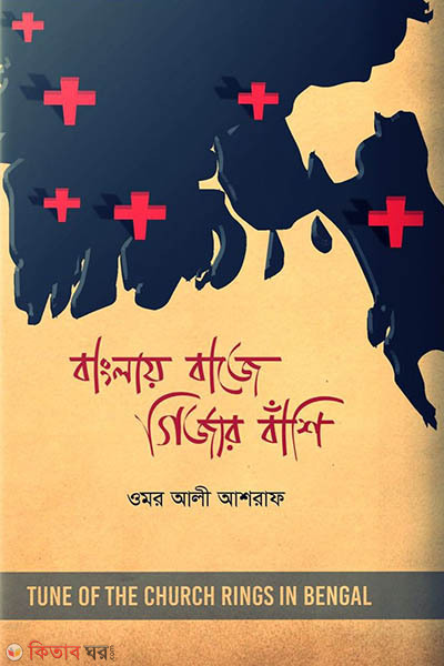 Banglay baje girjar bashi (বাংলায় বাজে গির্জার বাঁশি)