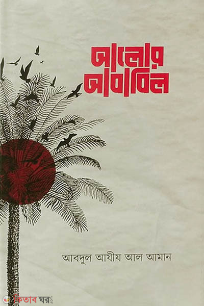 Alor Ababil (আলোর আবাবিল)