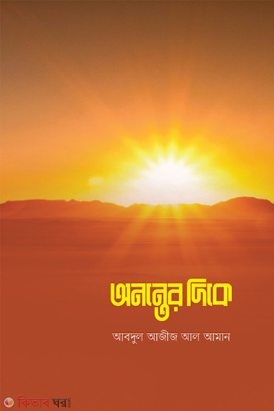 Ononter deke (অনন্তের দিকে)