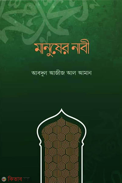 Manusher Nabi (মানুষের নাবী)