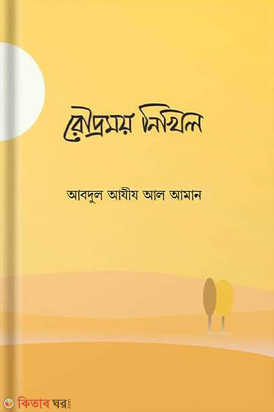 Roudromoy nikhil (রৌদ্রময় নিখিল)