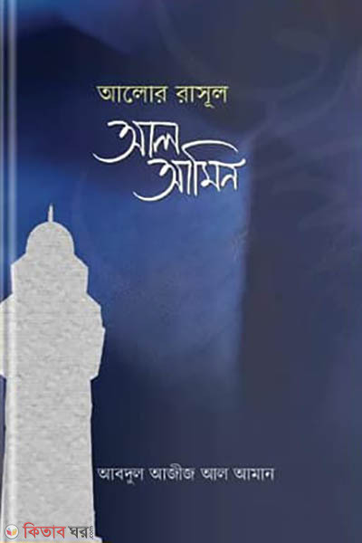 Alor Rasul Al Amin (আলোর রাসূল আল আমীন)