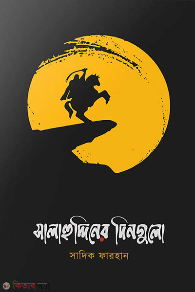 Salauddiner dingulo (সালাহুদ্দিনের দিনগুলো)