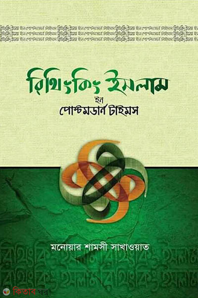 Rethinking Islam in Postmodern Times (রিথিংকিং ইসলাম ইন পোস্টমডার্ন টাইমস)