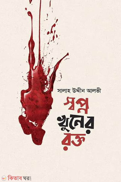 Shopno khuner rokto (স্বপ্ন খুনের রক্ত)