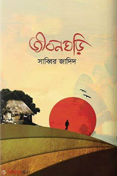 Jibonghori (জীবনঘড়ি)