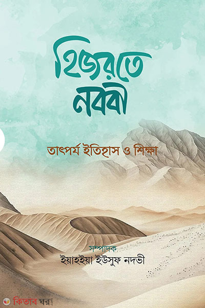 hijorte nobobi (হিজরতে নববী)