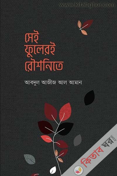 sei fuleri roishonite (সেই ফুলেরই রৌশনিতে)