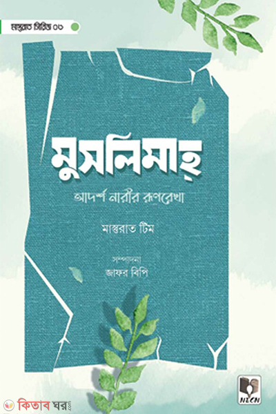 Muslima (মুসলিমাহ্ )