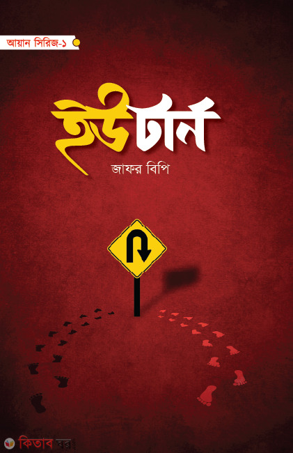 u-turn (ইউটার্ন )