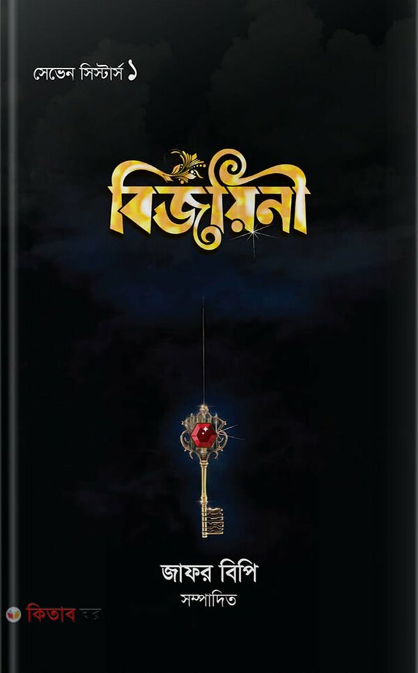 bijoyini (বিজয়িনী )