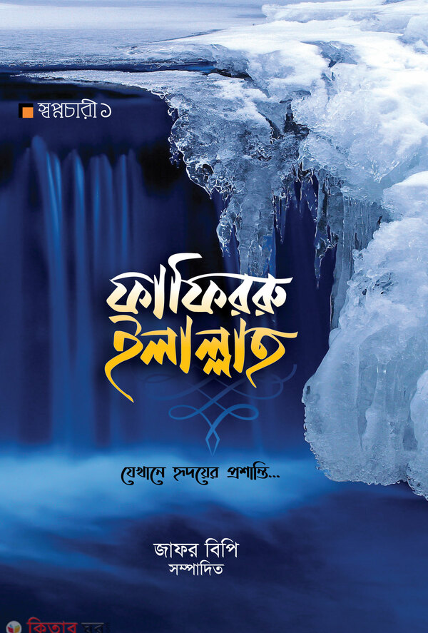 fafirru-ilallah (ফাফিররু ইলাল্লাহ্)