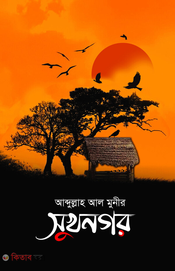 sukhnogor (সুখনগর )