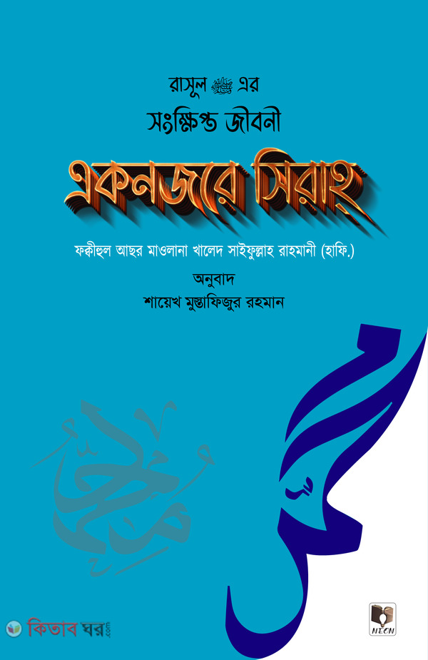 rasul sm er singkkhipto jiboni eknojore sirah (রাসূল (সাঃ)-এর সংক্ষিপ্ত জীবনী একনজরে সিরাহ্)