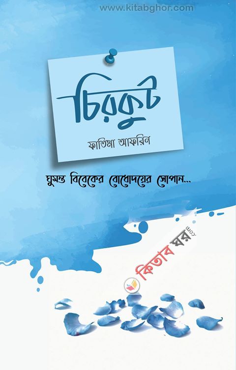 chirkut (চিরকুট )