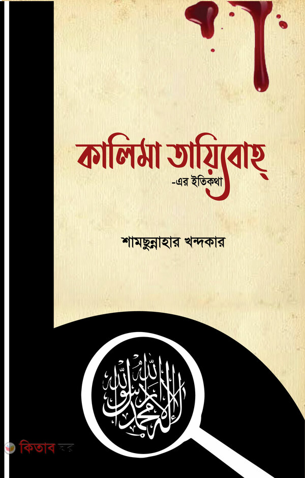 kalima e tayebah er itikotha (কালিমা তায়্যিবাহ্ -এর ইতিকথা)