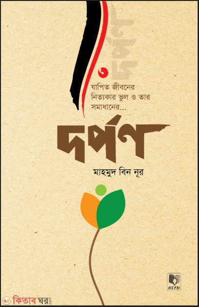 darpon (দর্পন)