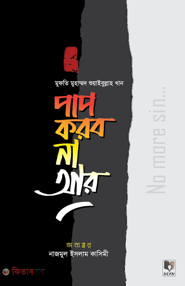 pap-korbo-na-ar (পাপ করব না আর)