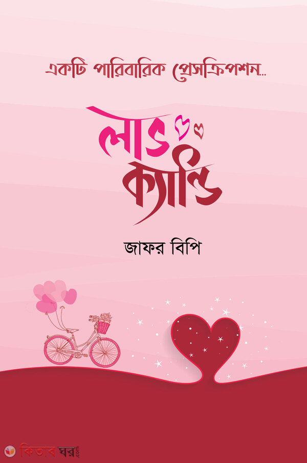 Love candy (লাভ ক্যান্ডি)