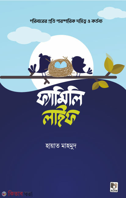 Family Life (ফ্যামিলি লাইফ)