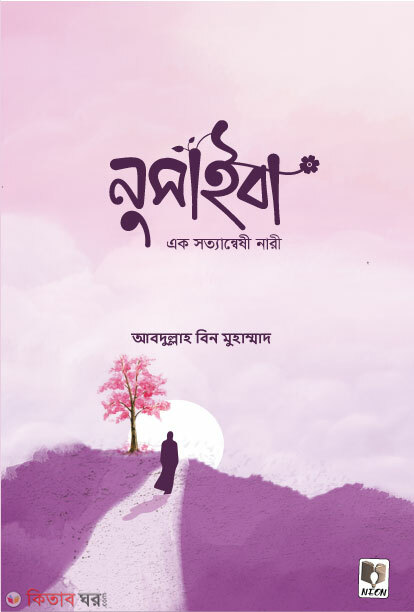 Nusaiba (নুসাইবা)