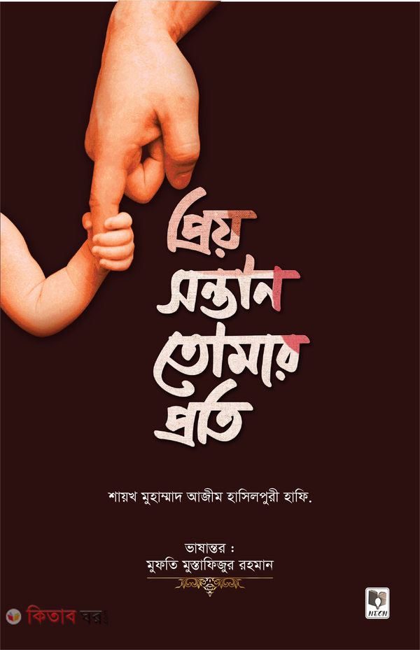priyo sonatan tumar proti (প্রিয় সন্তান তোমার প্রতি)