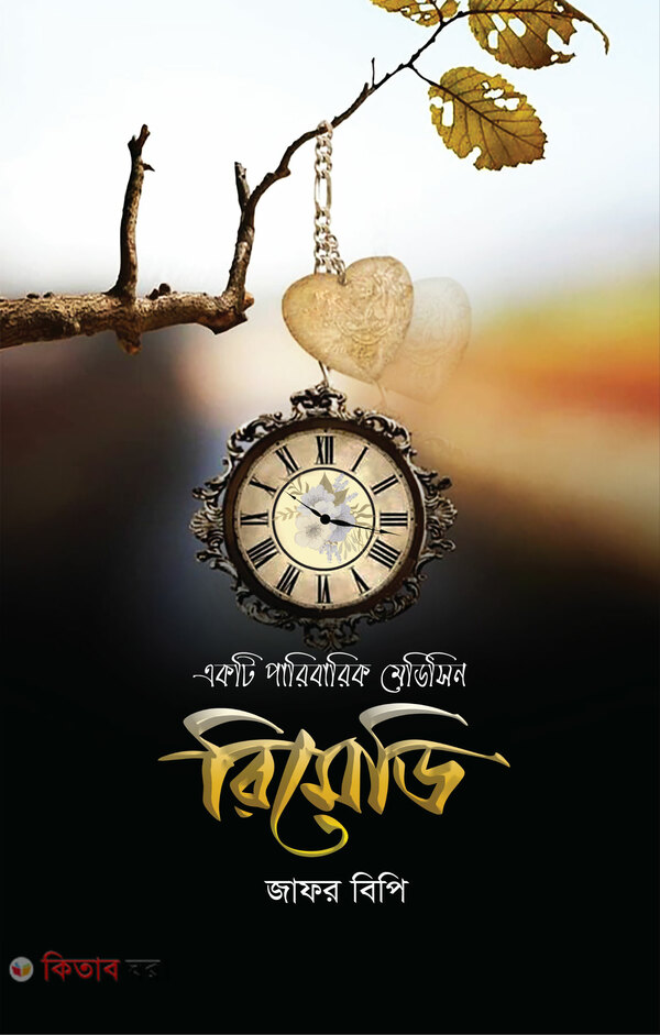 Remedy (রিমেডি)