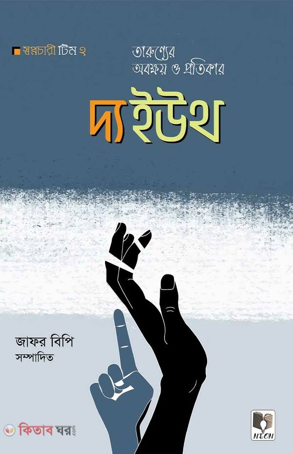 The youth (দ্য ইউথ - তারুণ্যের অবক্ষয় ও প্রতিকার)