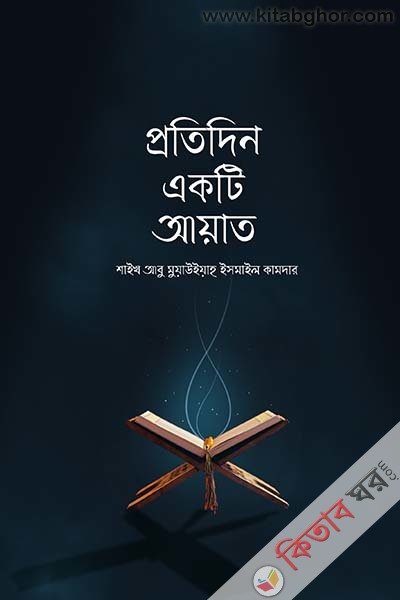 protidin ekti ayat (প্রতিদিন একটি আয়াত)