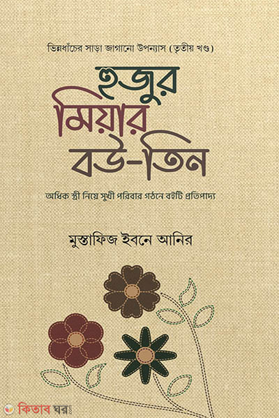 hujur miyar bou -3 (হুজুর মিয়ার বউ -৩)