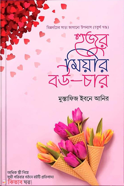 hujur miyar bou -4 (হুজুর মিয়ার বউ -৪)