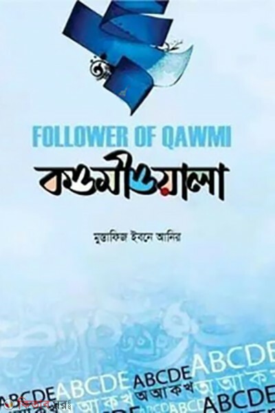 ami kowmiwala (আমি কওমীওয়ালা)