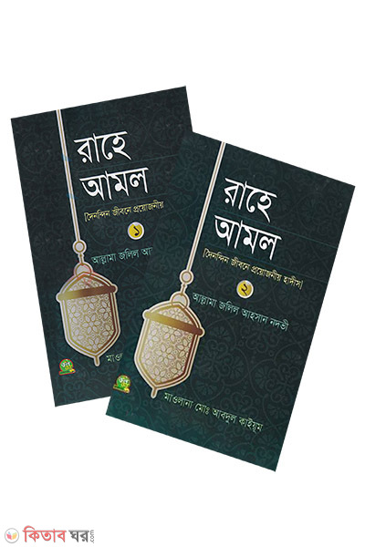 Rahe Amol (1-2) (রাহে আমল (১-২) খন্ড একত্রে)