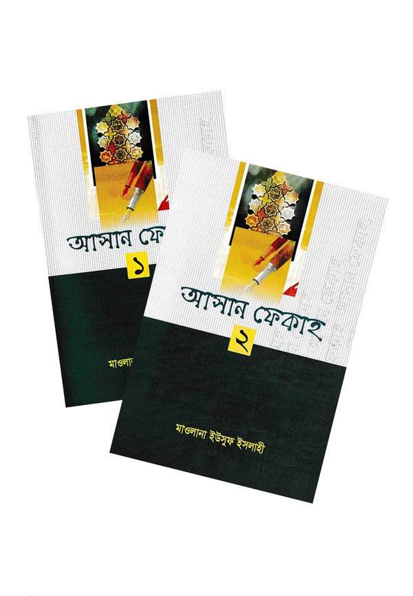 Asan Fekah (1-2) (আসান ফেকাহ (১-২ খন্ড একত্রে))