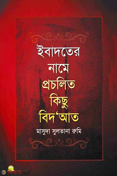 Ibadater Name Procholito Kichu Bidat (ইবাদতের নামে প্রচলিত কিছু বিদআত)