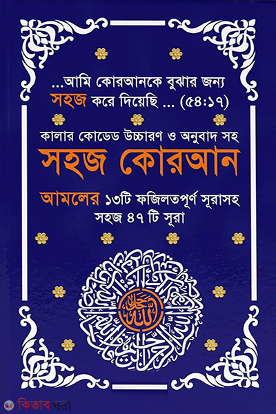 Sohoj sura (সহজ কোরআন)