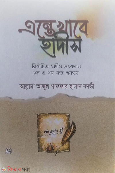 Entekhabe Hadis  (এন্তেখাবে হাদীস)