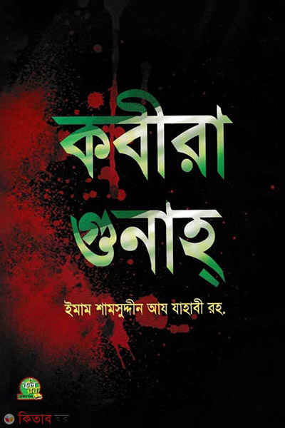 Kobira Gunah (কবীরা গুনাহ)