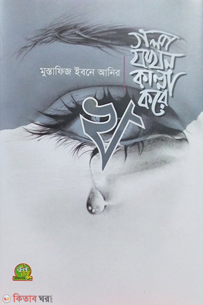 Golpo Jokhon Kanna Kore -kha (গল্প যখন কান্না করে -(খ))
